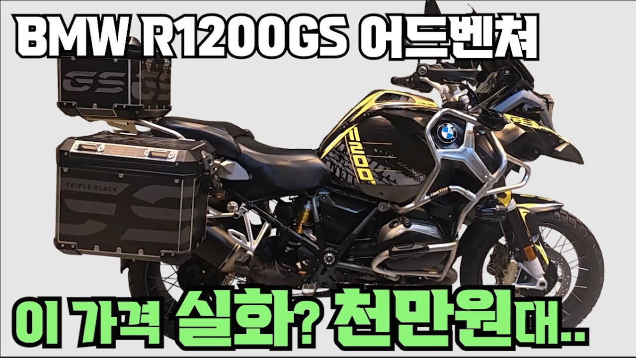 [최저가] #bmw #r1200gs #어드벤쳐 #R1200GSAdventure ( 천만원대 관리 정비된 바이크 믿고 탈 수 있는 BMW 기함  도전하세요^^ ) #연산동빠박이