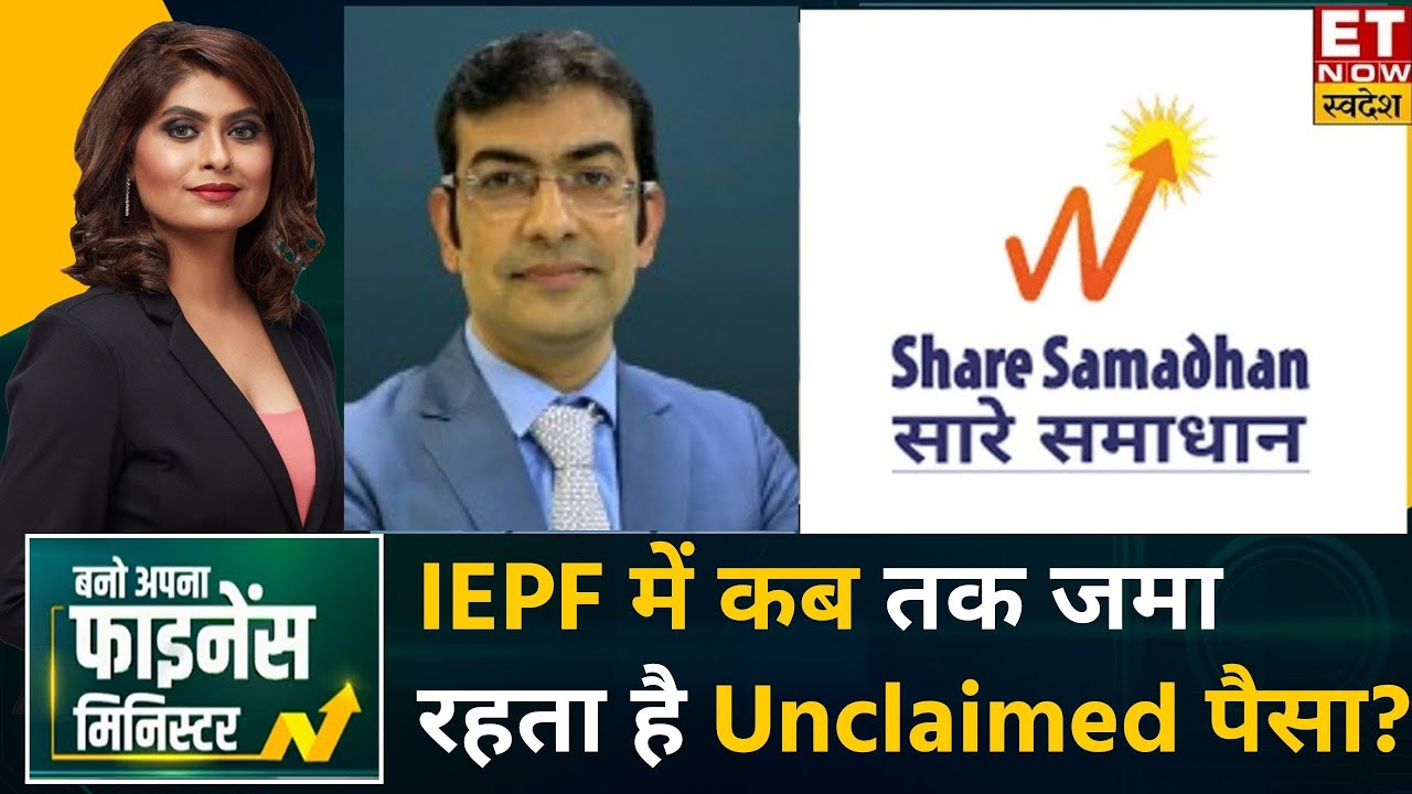 IEPF में कब तक जमा रहता है Unclaimed पैसा, PF का Unclaimed पैसा कैसे मिलता है? | Share Samadhan