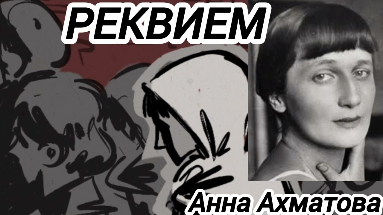 Реквием/поэма/Анна Ахматова.