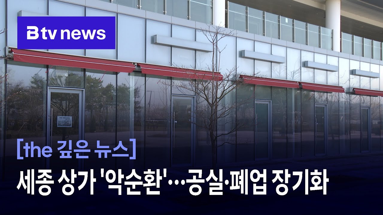 [늪에 빠진 자영업…문 닫고 빈 상가] ① 세종 상가 '악순환'…공실·폐업 장기화