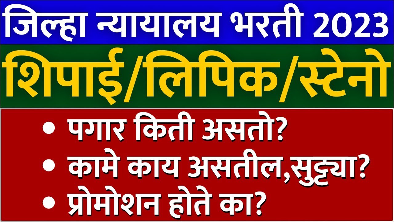 जिल्हा न्यायालय भरती 2023 | district court Bharti peon salary | district court peon hamal clerk work
