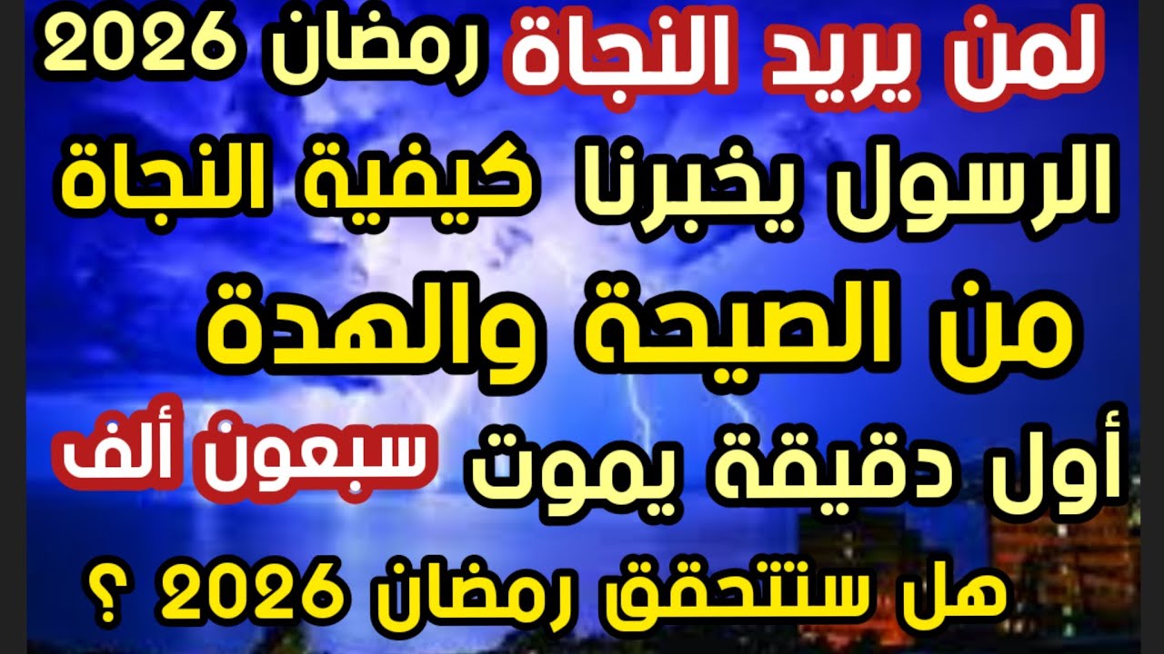 لمن يريد النجاة الرسول يخبرنا كيفية النجاة من الصيحة والهدة أول دقيقة يموت سبعون ألف تحدي علمي للمن 