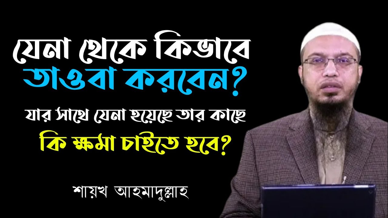 যে'না থেকে কিভাবে তাওবা করবেন? তাওবার নিয়ম ও শর্ত | শায়খ আহমাদুল্লাহ