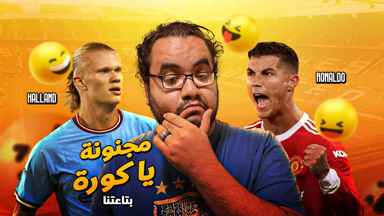 مجنونة يا كورة .. هالاند و شارتي و كبتنتي و حمدالله على سلامتي