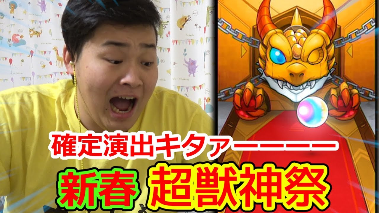【モンスト】新春超獣神祭で☆☆確定☆☆出たんですけど…！？