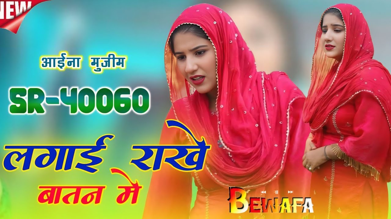 SR 40060 | AAINA MUJEEM | लगाई राखे बातन मे | Sayar Faruk Audio song | New mewati Trending song 2026