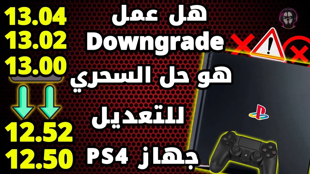 هل عمل Downgrade من اصدار 13.02 الى 12.52 هو الحل السحري لتعديل جهازك PS4