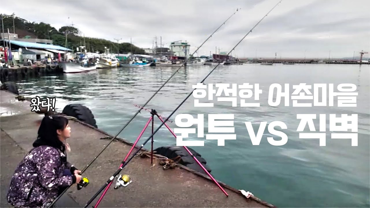 원투 vs 직벽 낚시 한적한 어촌마을에서 넣으면 바로 올라오는 낚시는? fishing aing2 [여자 낚시꾼 아잉2]