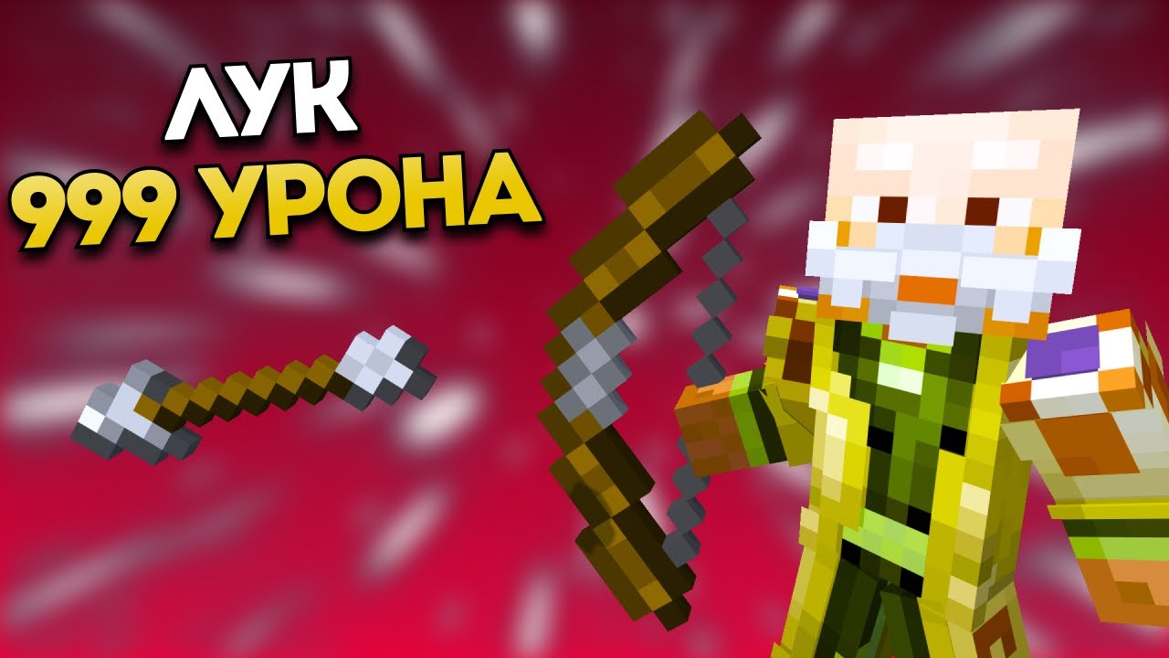 КАК ВЫИГРЫВАТЬ ТОЛЬКО С ЛУКОМ В КАСТОМ СТИВ ХАОС МАЙНКРАФТ
