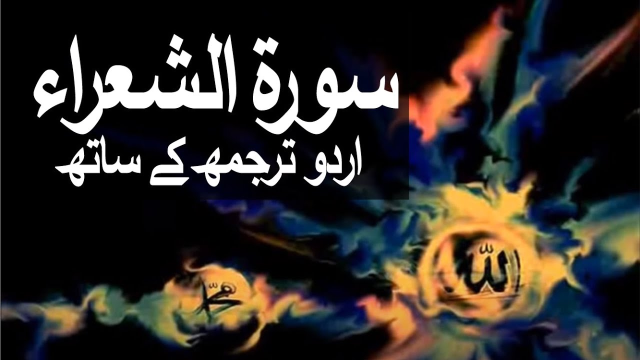 Surah Ash-Shu'ara with Urdu Translation 026 (The Poets) @raah-e-islam9969
