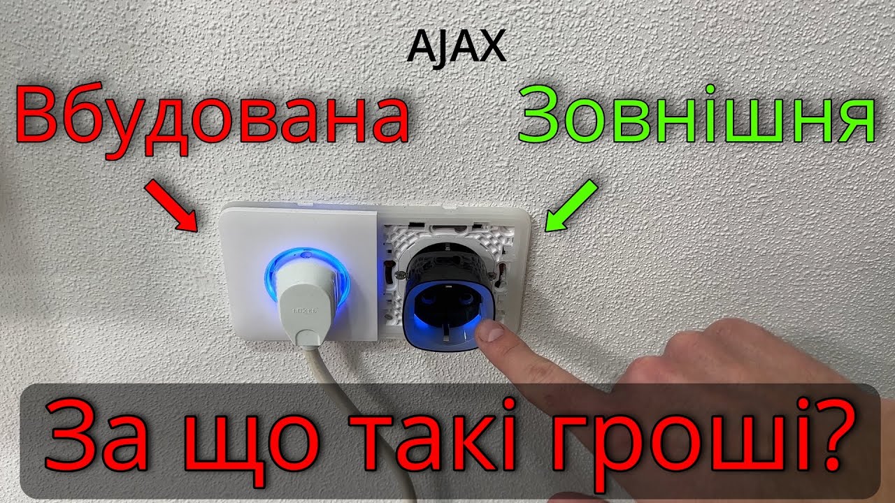 Купив смарт розетки Ajax. Проблеми і відгук.