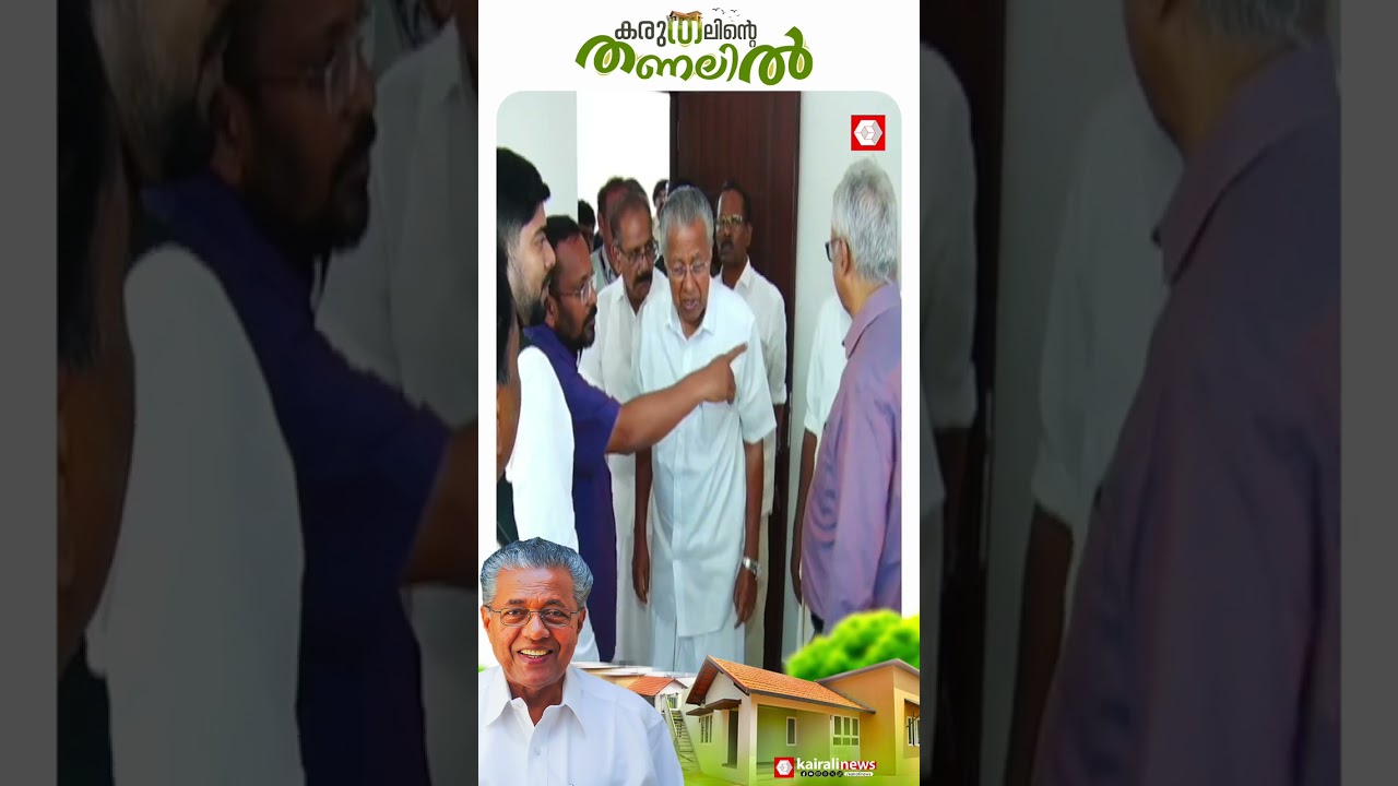 നമ്മളൊരു നാടുണ്ടാക്കി..!  കൈപിടിച്ചുയർത്തിയ  ഇടതുസർക്കാർ, ടൗൺഷിപ്പ് ഉദ്ഘാടനം ഉടൻ