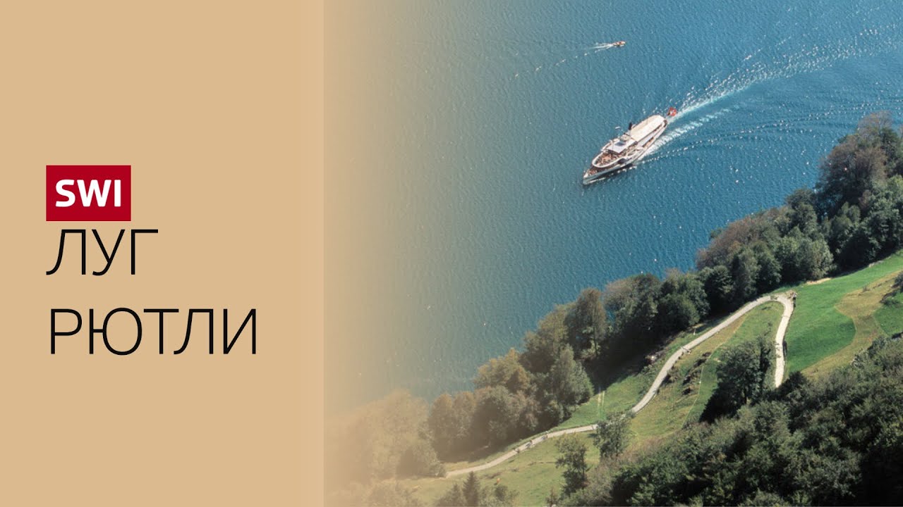 Луг Рютли: «Откуда есть пошла Швейцария...»