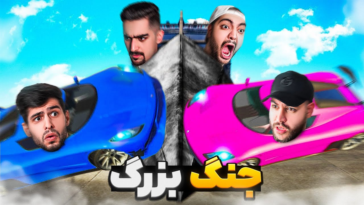 جی تی ای فیس تو فیس ولی تیمی ، منو محمد بلاخره یار شدیم !! 😂