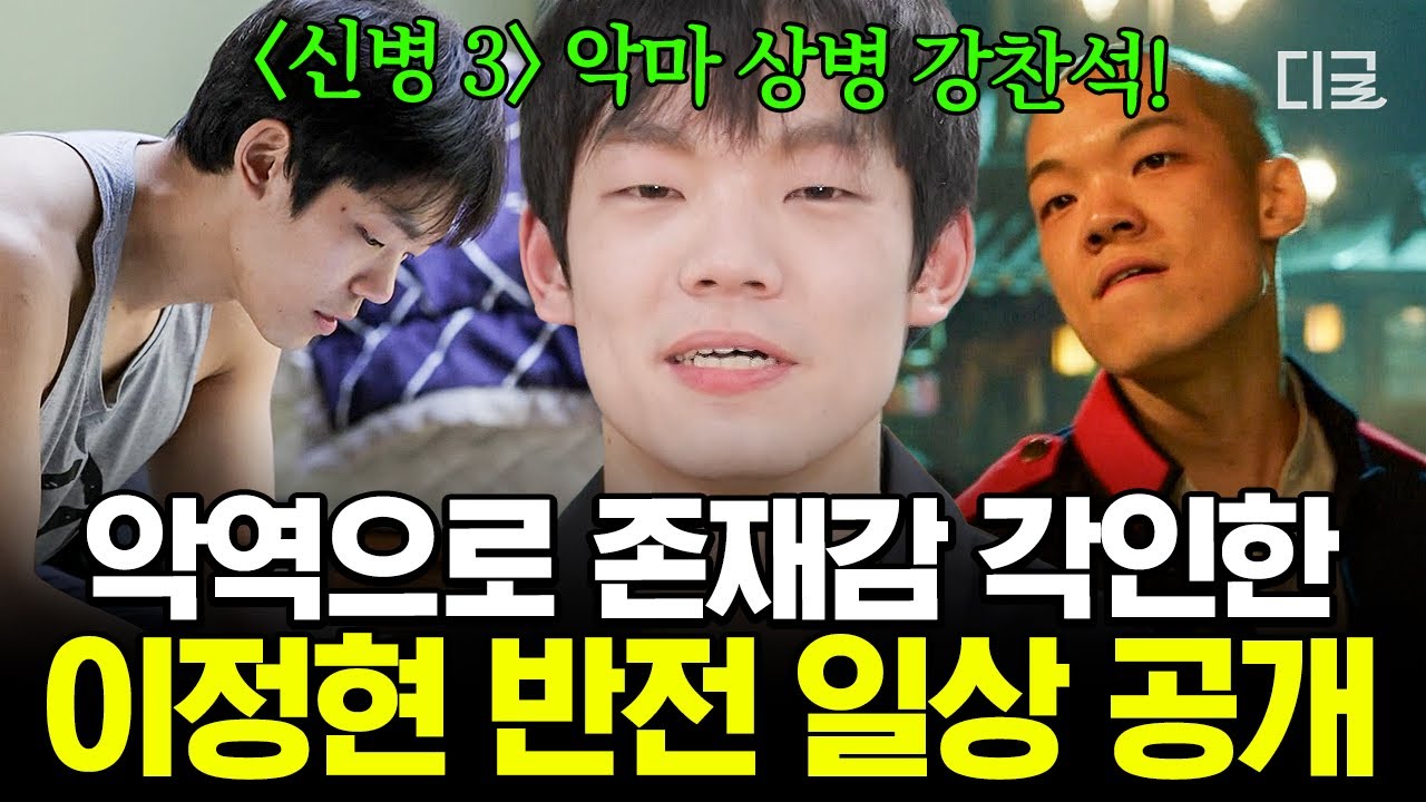 [#온앤오프] 악마 상병 강찬석 맞아요? 😨 아기자기 갓생사는 배우 이정현의 반전 일상 大공개✨