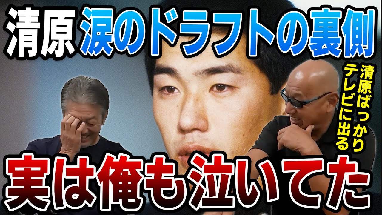 ②【KKドラフト】清原涙のドラフトの裏側！実は俺も泣いてたんです【高橋慶彦】【広島東洋カープ】【プロ野球】