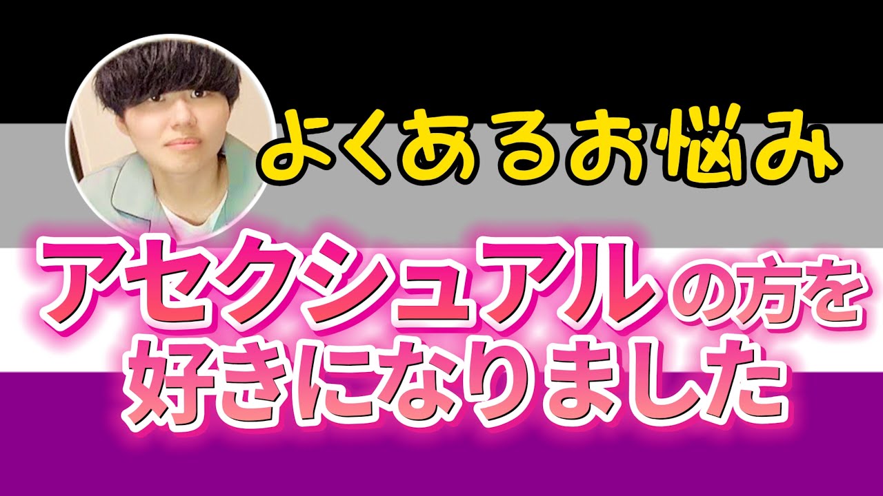 #3 アセクシュアルの人を好きになったらどうすれば良い？【よくあるお悩み】