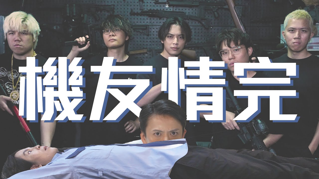 試映劇場《機友情完》｜試當真