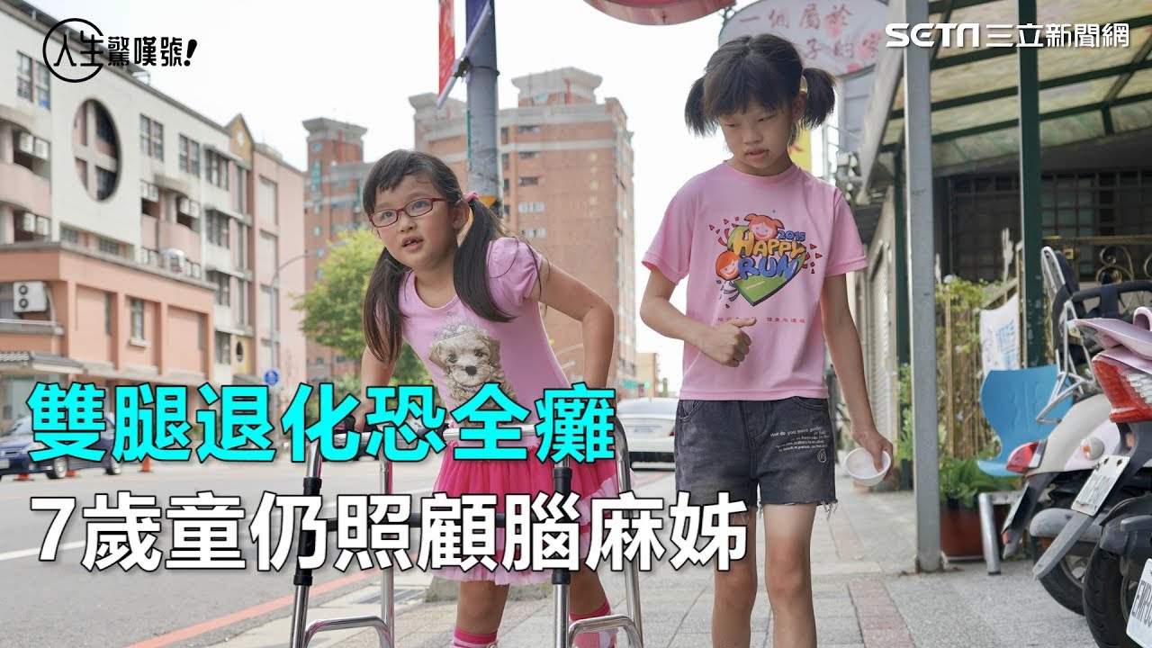 鋼鐵女童／她7歲雙腿退化恐全癱　照顧腦麻姊：陪妳慢慢飛｜三立新聞網SETN.com