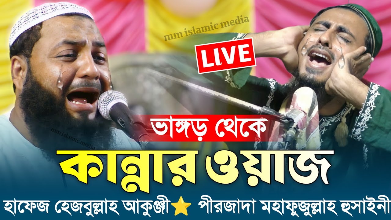 🔴LIVE🔴ভাঙ্গড় থেকে কান্না ভরা ওয়াজ হাফেজ হেজবুল্লাহ আকুঞ্জী ও পীরজাদা মহাফুজুল্লাহ হুসাইনী