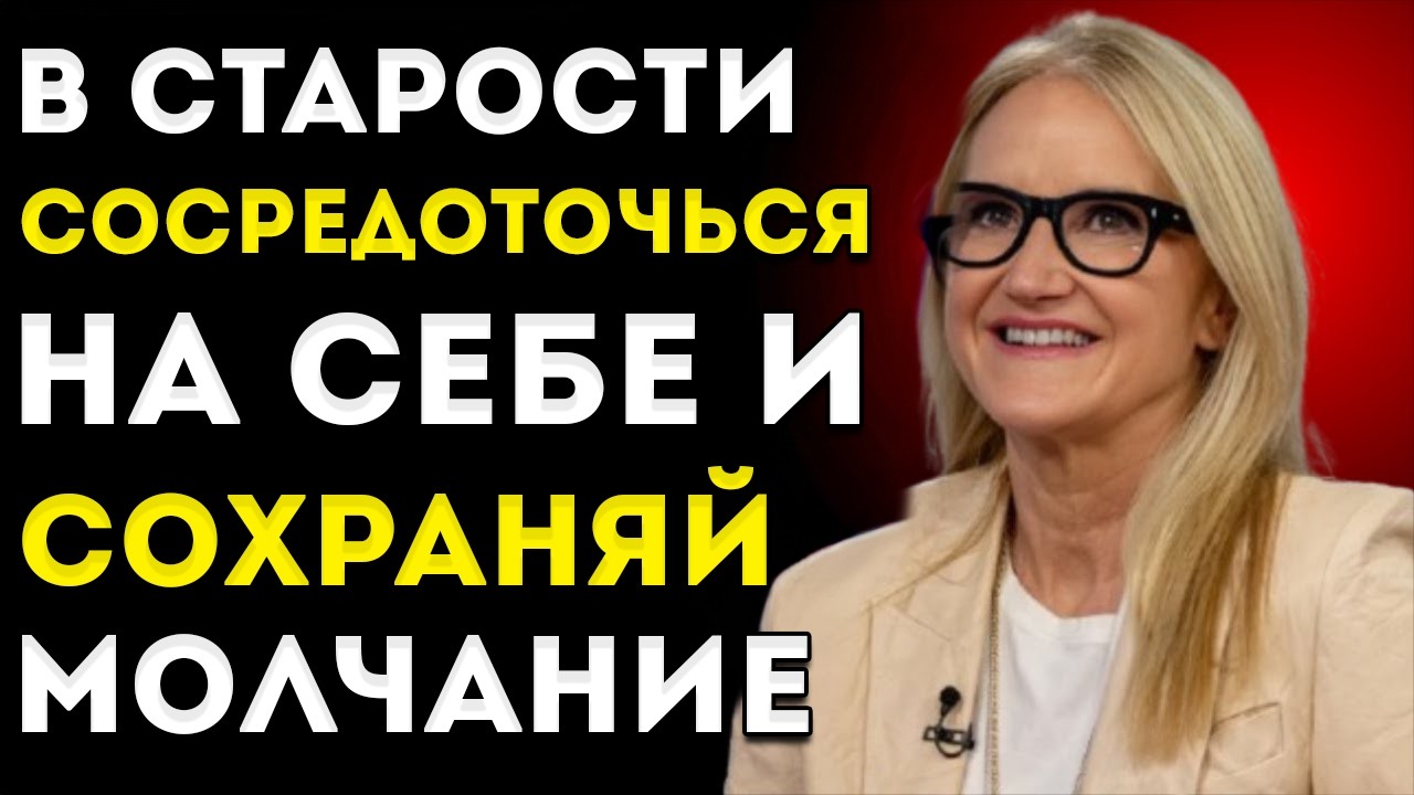 В старости сосредоточься на себе и молчи | ЛУЧШАЯ мотивационная речь всех времён