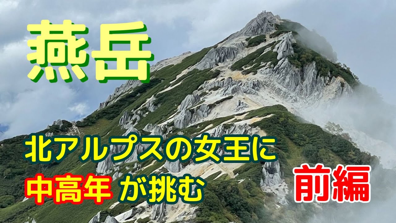 燕岳【前編】北アルプスの女王に中高年が挑む！燕岳登山【燕山荘】