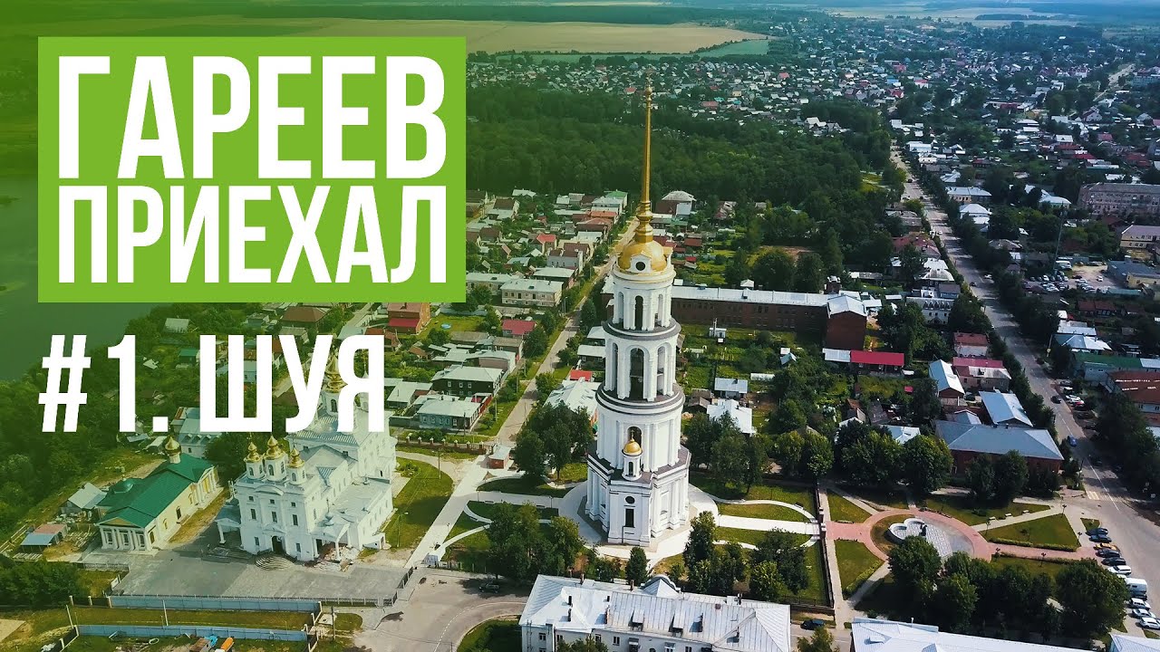 Гареев приехал. #1. Шуя.