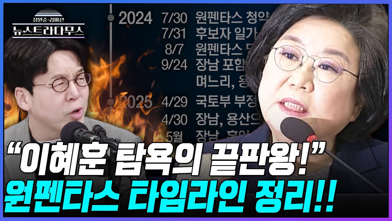 [뉴스트라다무스] 며느리 4단 변신까지 시킨 이혜훈의 원펜타스 청약 타임라인 뉴스다가 짚어드립니다!!