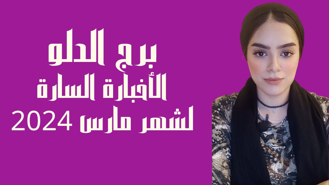 برج الدلو الاخبار السارة شهر مارس 2024