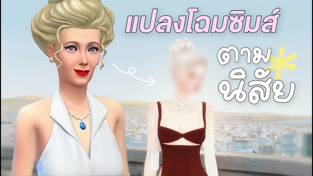 แปลงโฉมชาวเมืองซิมส์ตามนิสัย l Personality Makeover NPC in The Sims4