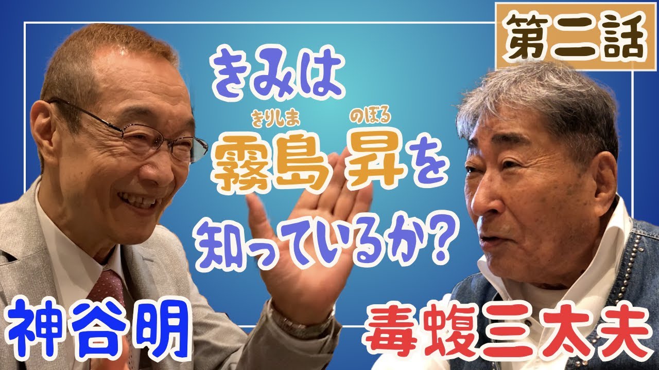 なんと！神谷明は霧島昇の◯◯◯だった!! 【第二話】