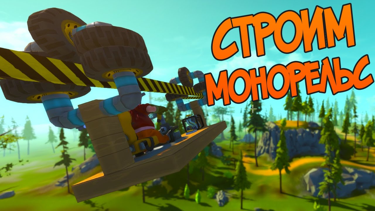 Строим Подвесной Монорельс - Scrap Mechanic