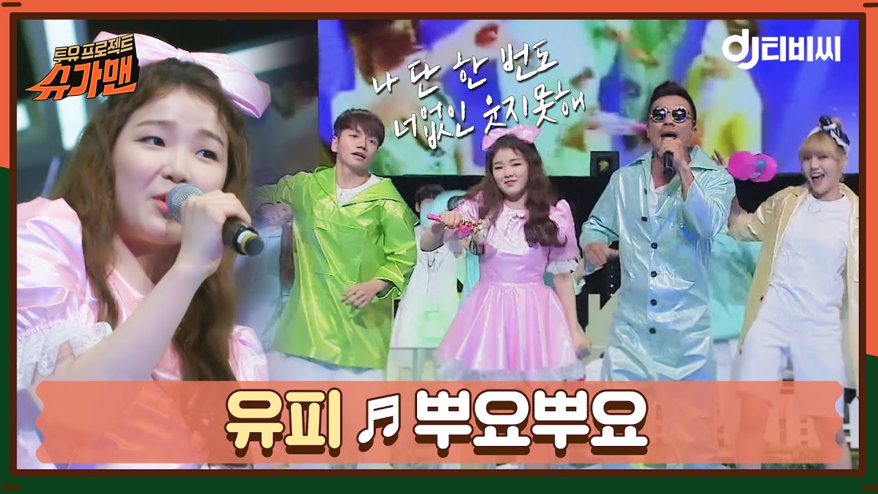 [DJ티비씨] 유피 - 뿌요뿌요 ♬ㅣ슈가맨ㅣJTBC 160531 방송