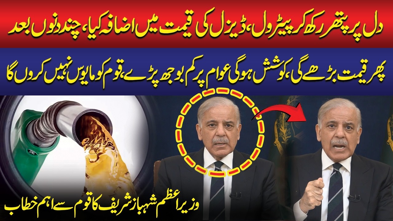 Dil Par Pathar Rakh Kar Petrol Ki Qeemat Barhai | Petrol Prices Soar Again! | PM Shehbaz's Address