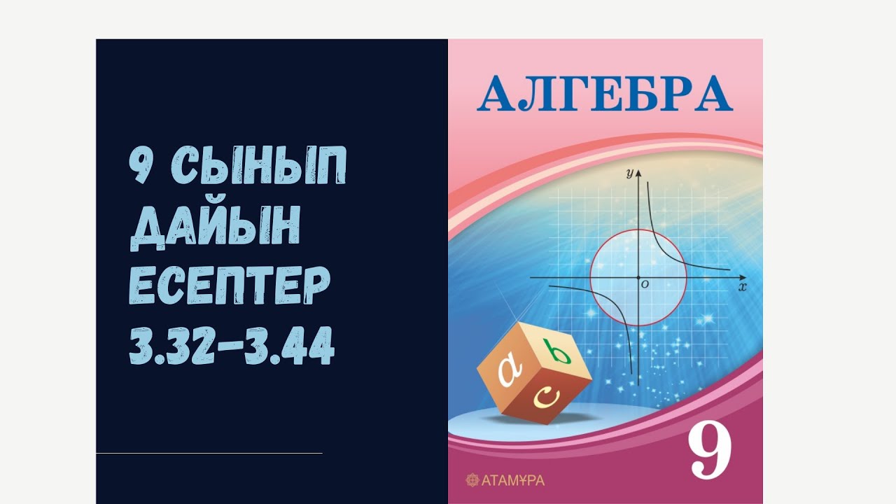 9 сынып алгебра 3.32 3.33 3.34 3.35 3.36 3.37 3.38 3.39 3.40 3.41 3.42 3.43 3.44 дайын есептер