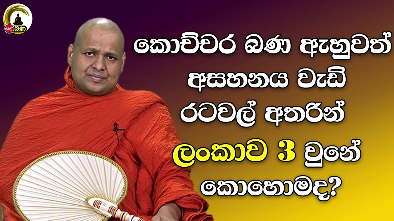 Kuttikulame Pemalankara Thero l Meth Neth Pamula l 2025 07 06