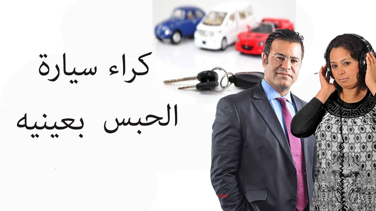 😲 حذاري من كراء سيارة  مستقبلك ممكن يتوقف