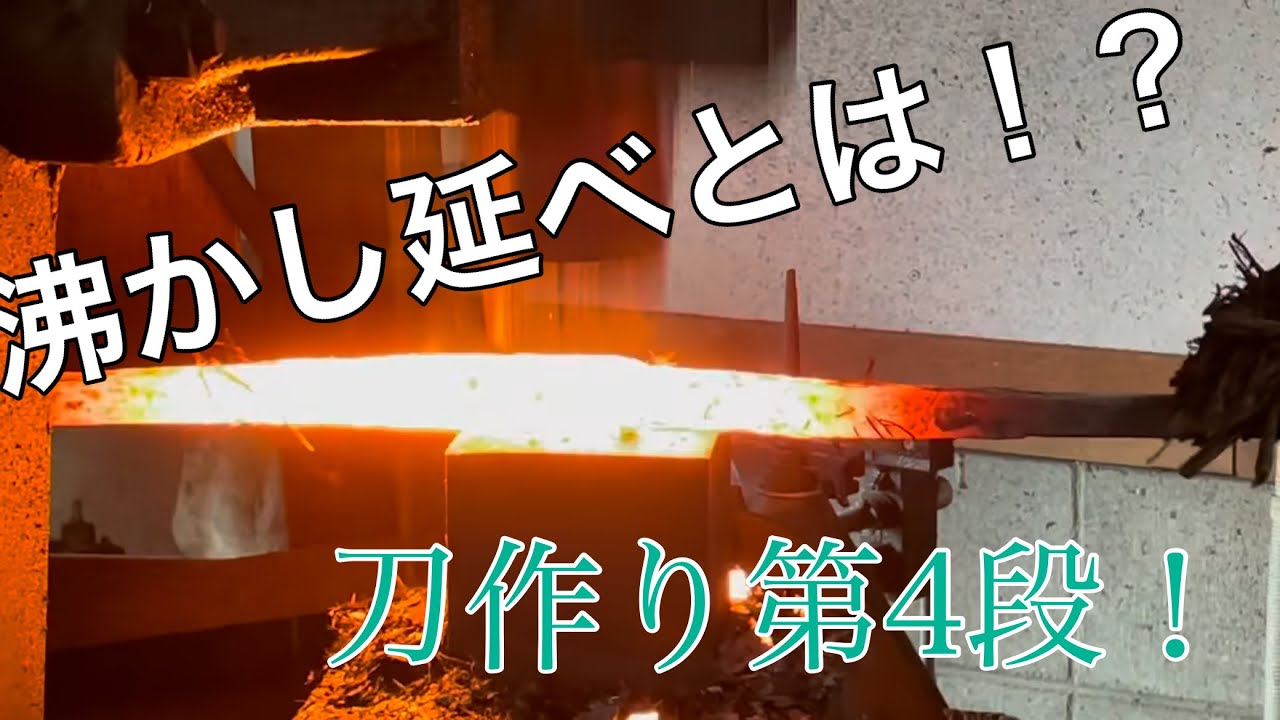 『日本刀制作　その④』造り込み、沸かし延編　一発勝負君のリアル
