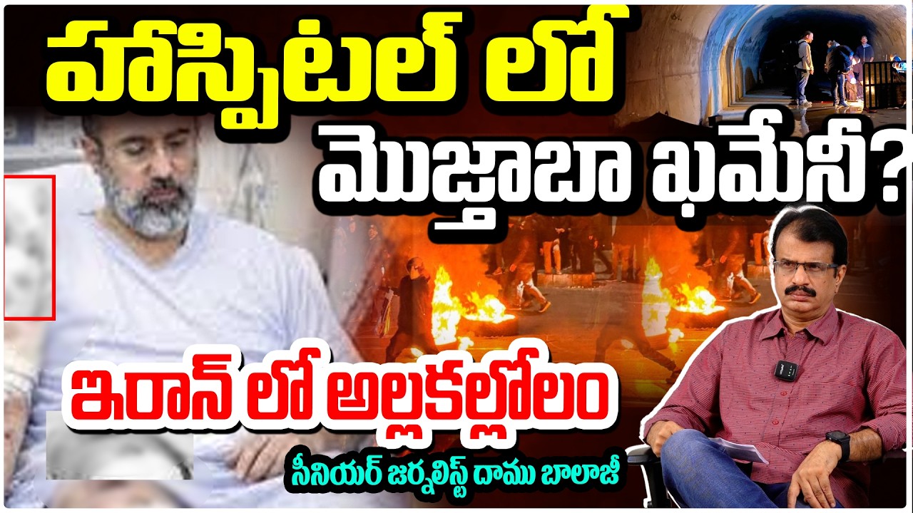 హాస్పిటల్ లో మొజ్తాబా ఖమేనీ? ఇరాన్ లో అల్లకల్లోలం | Mojtaba Khamenei in Hospital? Chaos in Iran