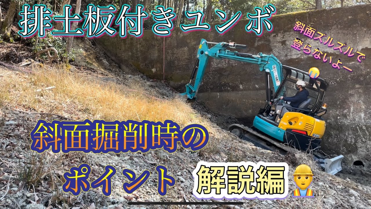 排土板付きユンボの斜面地掘削のポイント解説編👷‍♂️ ショベルカーバックホーのお仕事はたらくくるまExcavator  挖掘机车