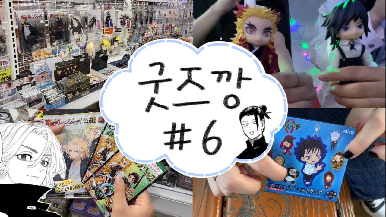기쁨과 눈물이 공존하는 오타쿠들의 희로애락 굿즈깡 모음#6 😂 [하이큐 | 도리벤 | 귀멸의 칼날 | 굿즈깡 | 랜덤깡 | 오타쿠 브이로그]