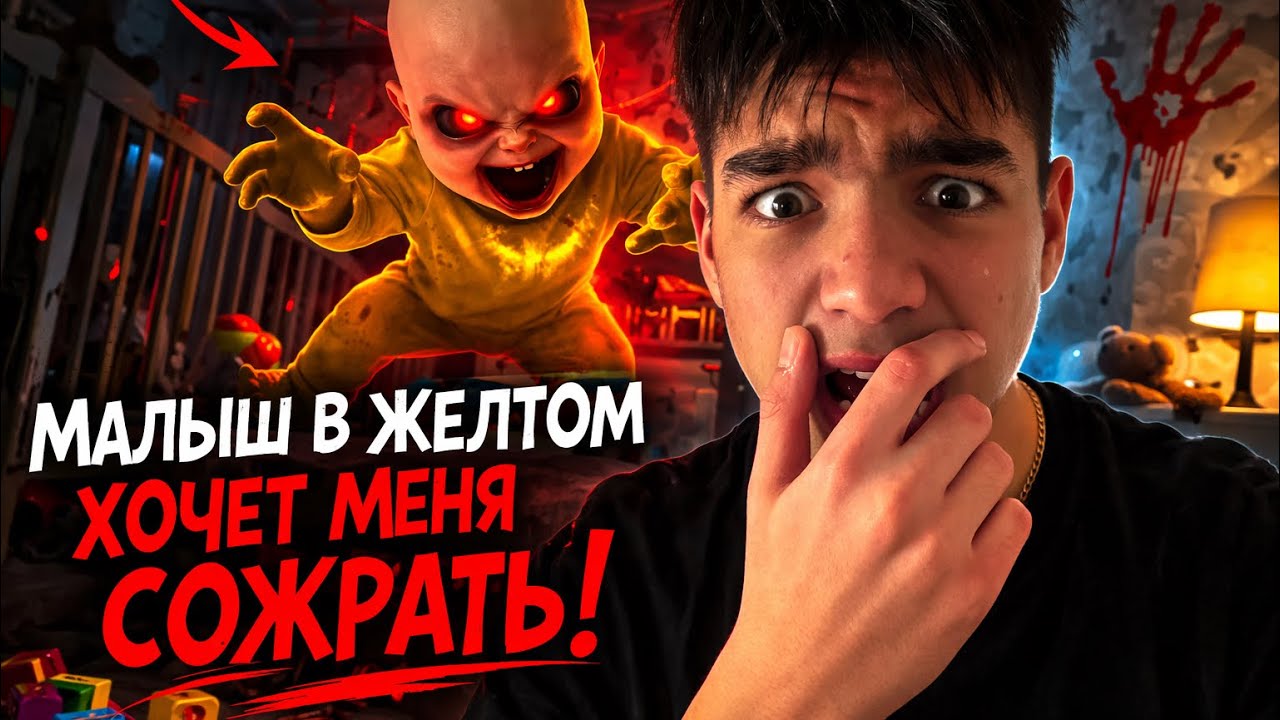 Малыш в желтом вернулся и теперь пытается меня сожрать!