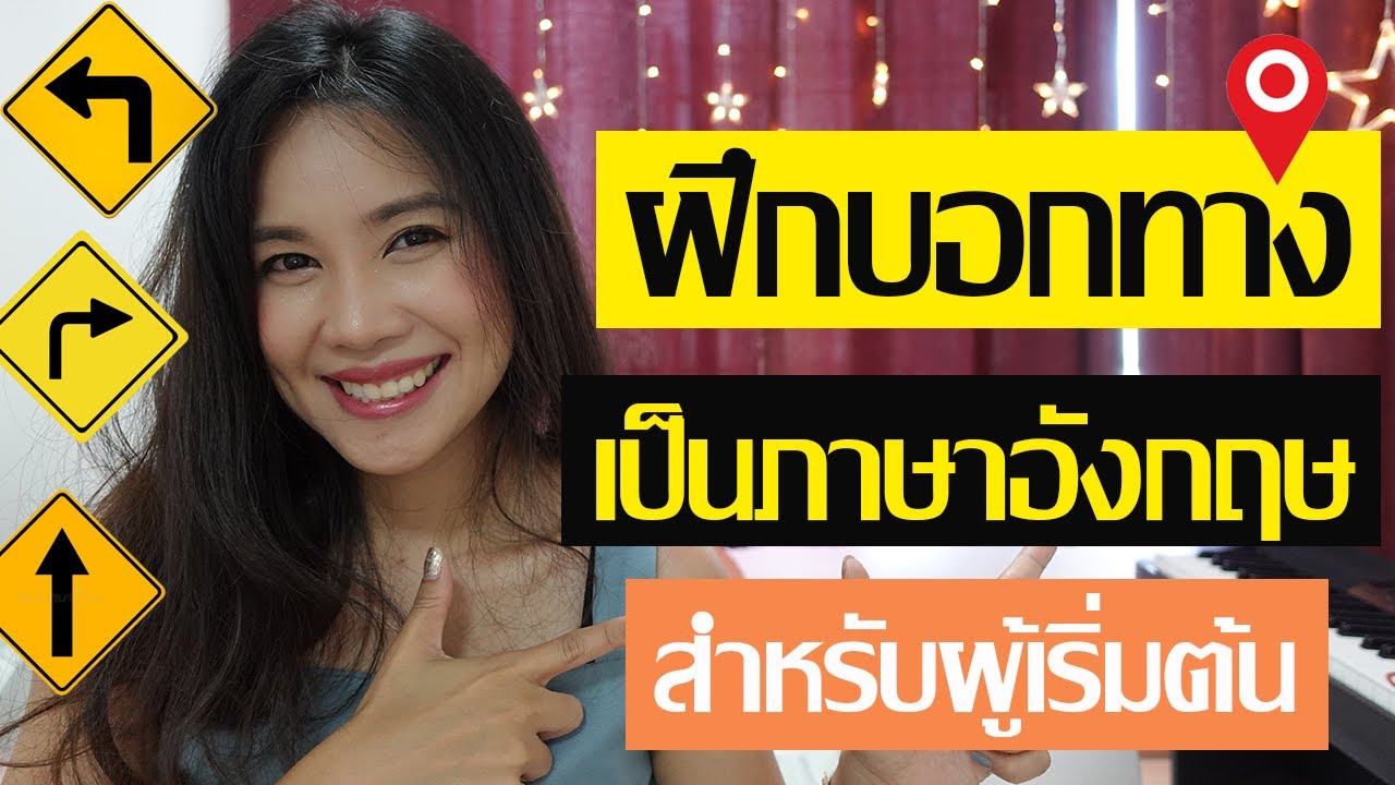 ฝึกพูดบอกทางเป็นภาษาอังกฤษง่ายๆ สำหรับผู้เริ่มต้น