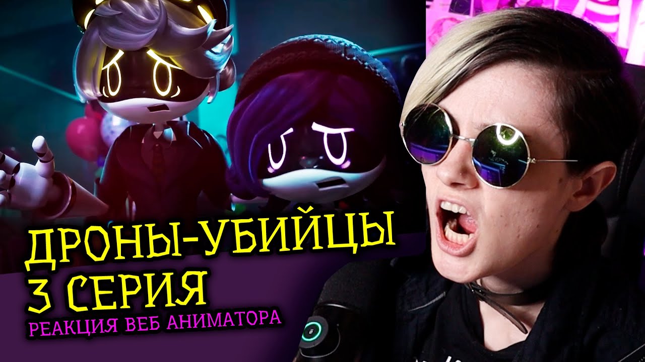 ДРОНЫ-УБИЙЦЫ 3 СЕРИЯ | MURDER DRONES 3| Реакция веб аниматора на веб-сериалы [297]
