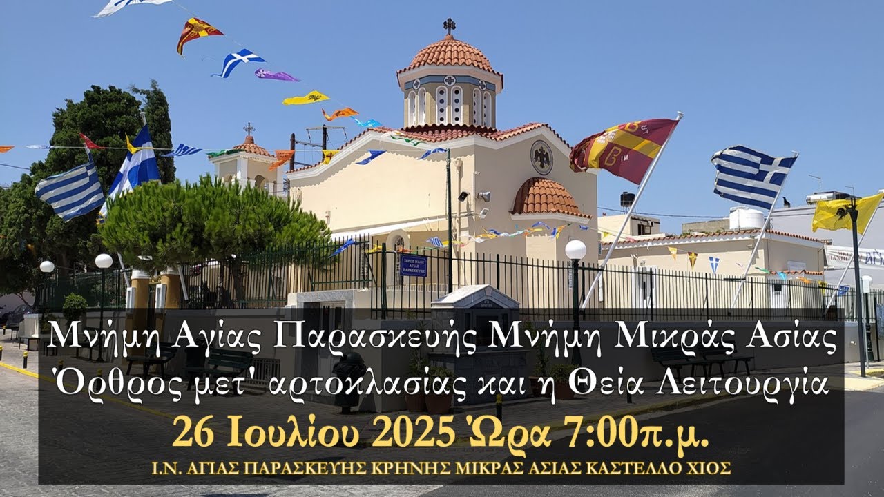 26/7/2025|Όρθρος & Πανηγυρική Θ.Λειτουργία της Εορτής της Αγίας Οσιομάρτυρος & Αθληφόρου  Παρασκευής