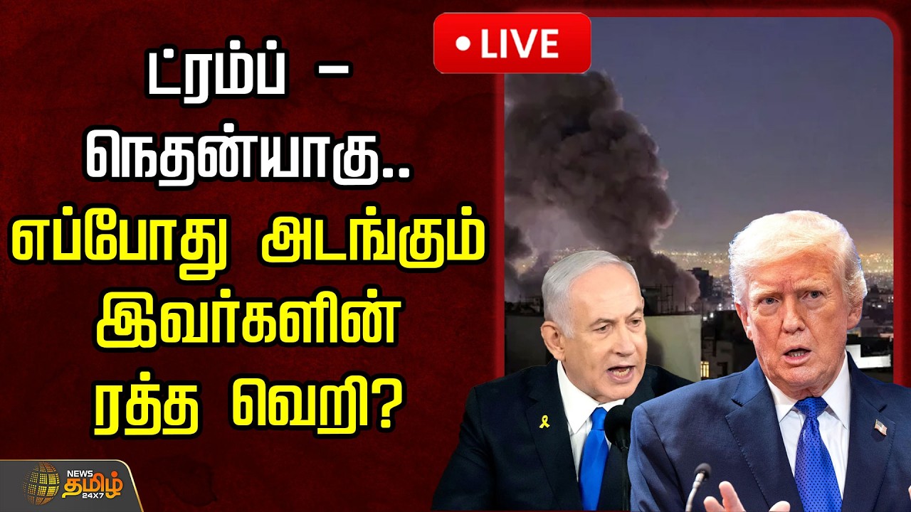 🔴LIVE : SPOT LIGHT | ட்ரம்ப் - நெதன்யாகு.. எப்போது அடங்கும் இவர்களின் ரத்த வெறி? | America | Iran