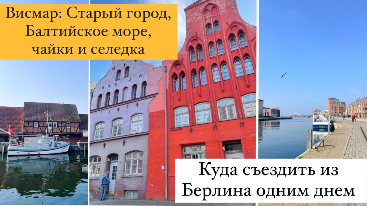 Wismar ВИСМАР. ИЗ БЕРЛИНА ОДНИМ ДНЕМ. Германия. Прогулка по Старому городу. ЧАЙКИ, СЕЛЕДКА, МОРЕ
