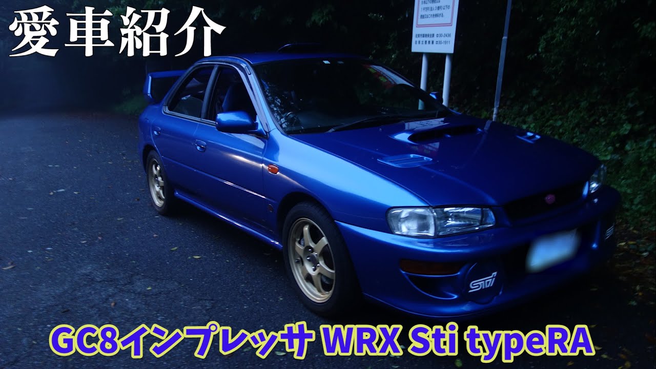 いまさら愛車紹介 GC8インプレッサ WRX Sti typeRA