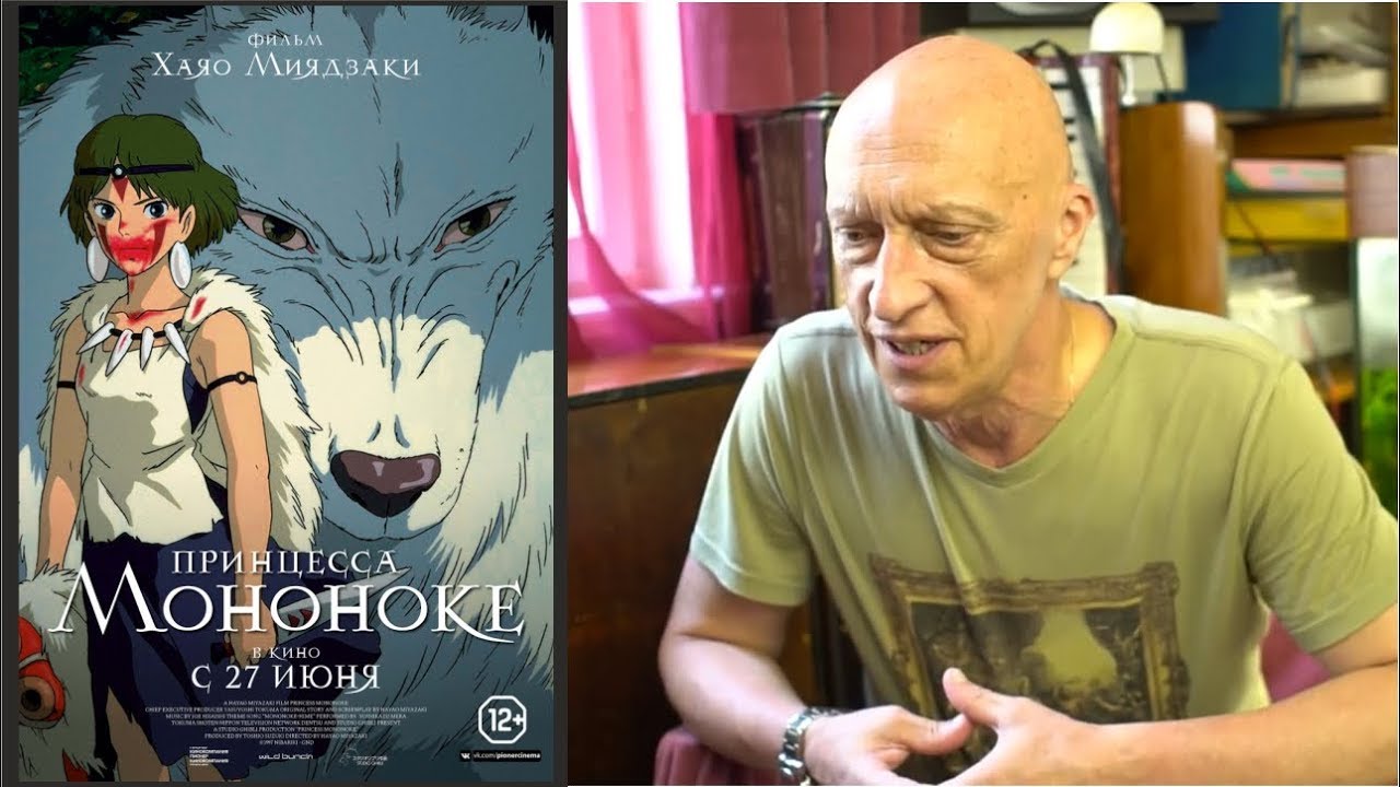 «Принцесса Мононоке» — интервью с Александром Фильченко