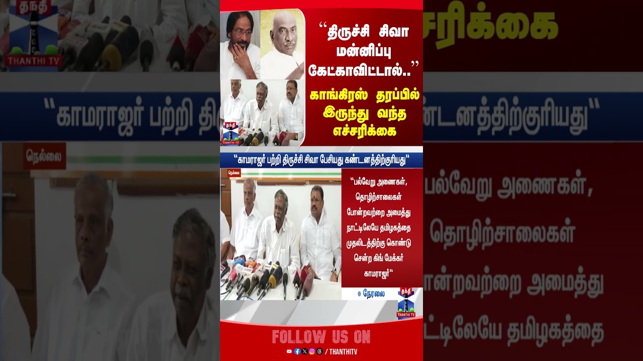 TrichySiva | kamarajar | congress | TNcongress
